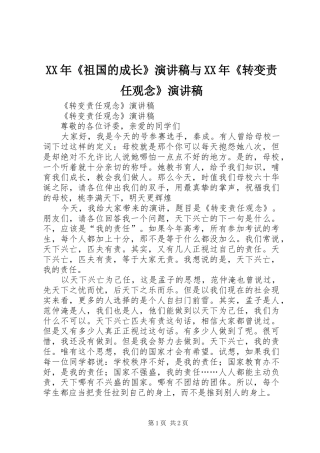 XX年《祖国的成长》演讲稿范文与XX年《转变责任观念》演讲稿范文