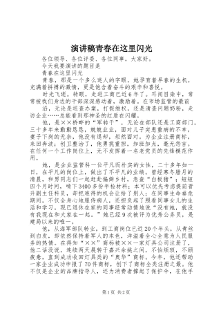 演讲稿范文青春在这里闪光