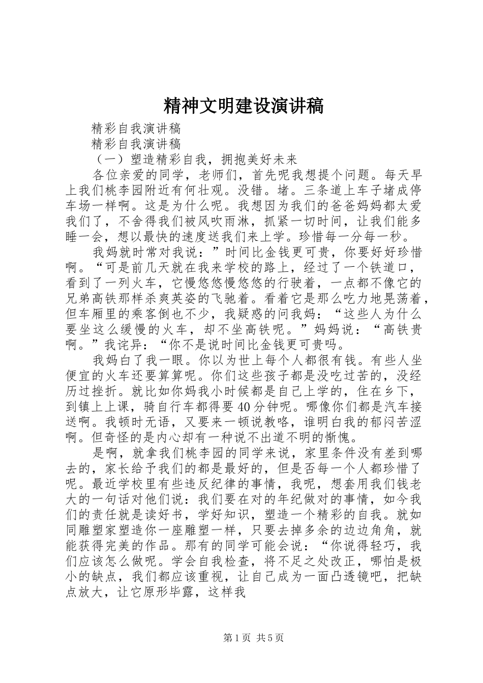 精神文明建设演讲稿范文_第1页