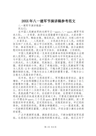 20XX年八一建军节演讲稿参考范文