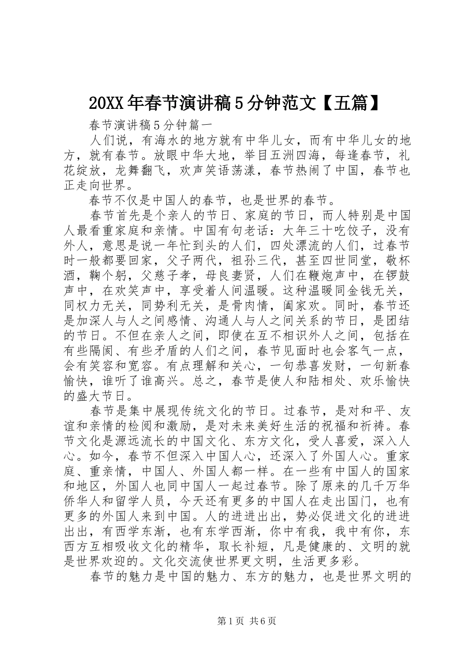 20XX年春节演讲稿5分钟范文【五篇】_第1页