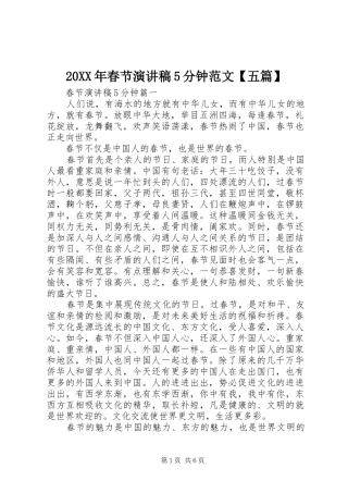 20XX年春节演讲稿5分钟范文【五篇】