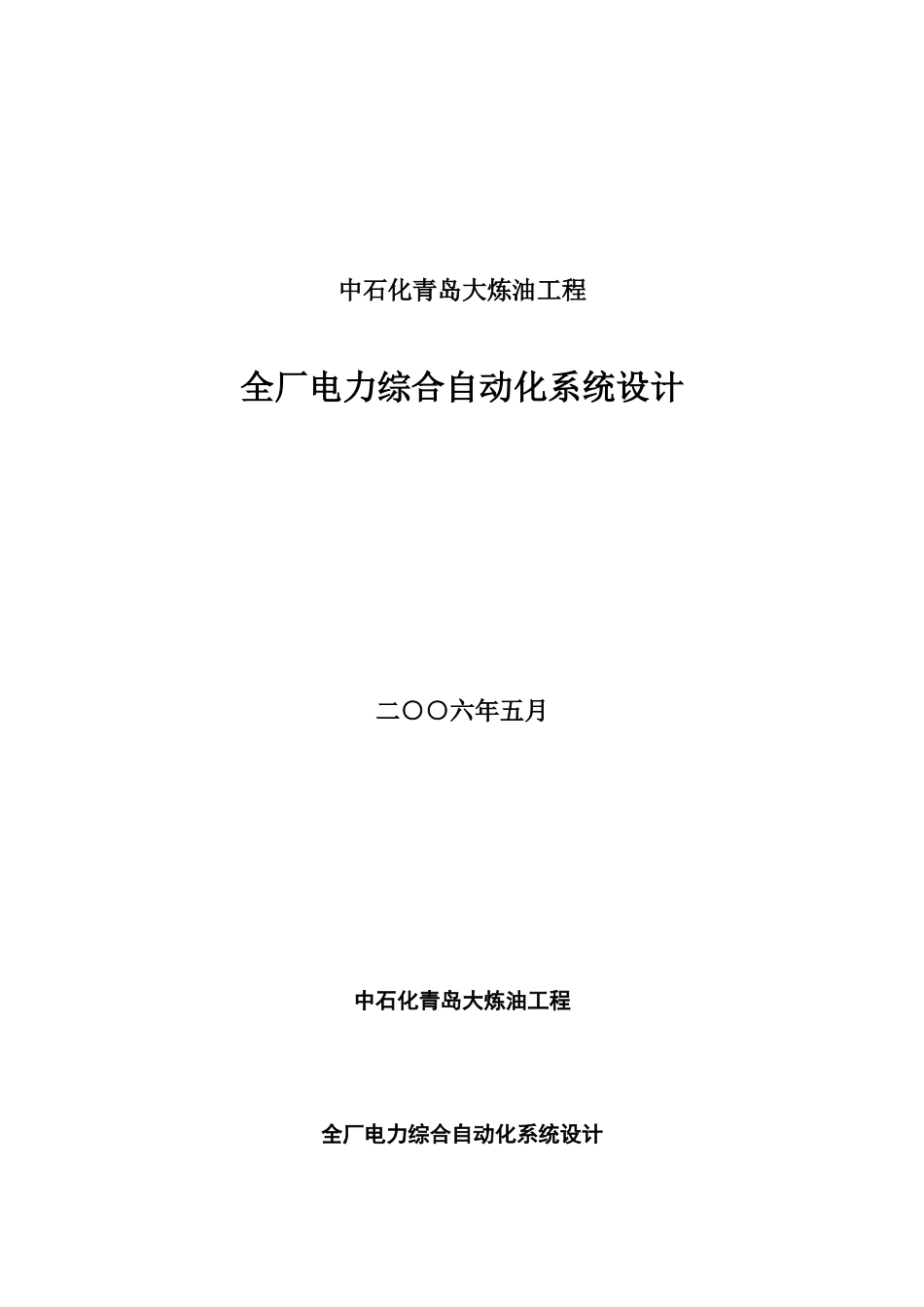 中石化青岛大炼油工程全厂电力综合自动化系统设计_第1页