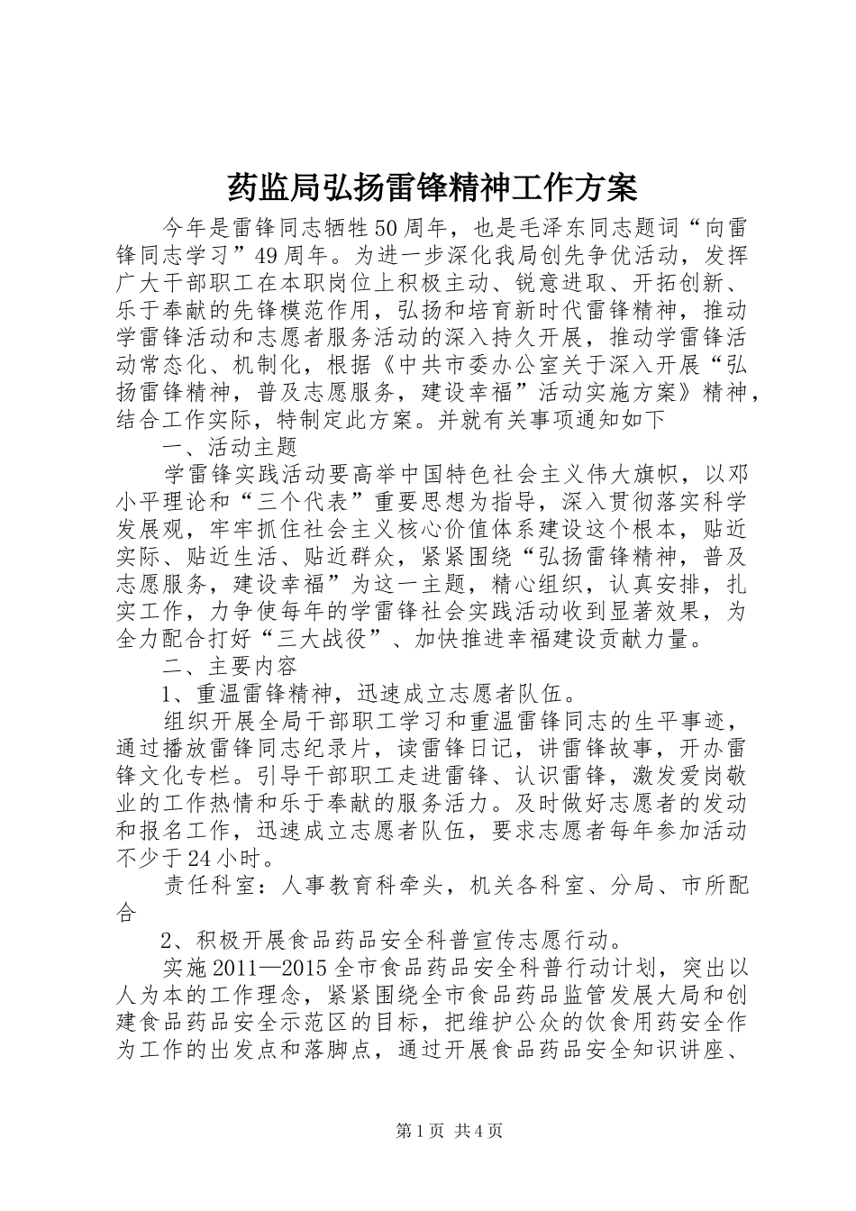 药监局弘扬雷锋精神工作方案_第1页