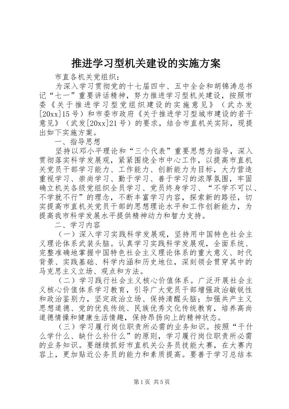 推进学习型机关建设的实施方案_第1页