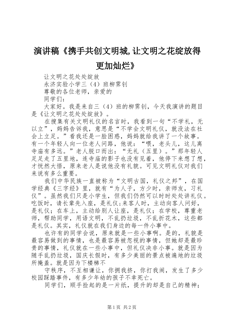 演讲稿范文《携手共创文明城,让文明之花绽放得更加灿烂》_第1页