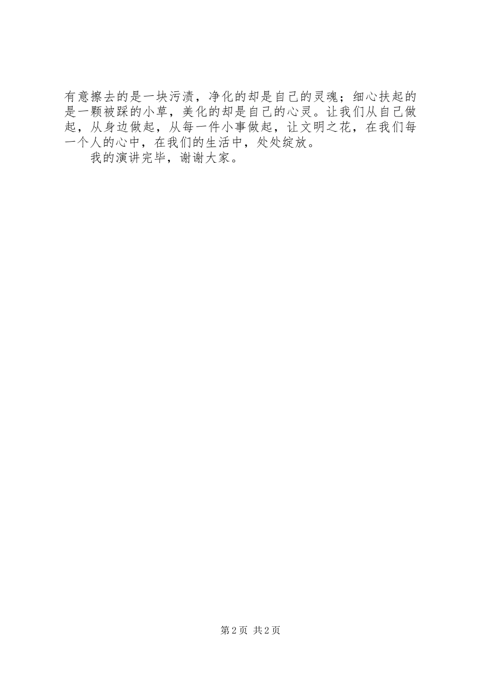 演讲稿范文《携手共创文明城,让文明之花绽放得更加灿烂》_第2页