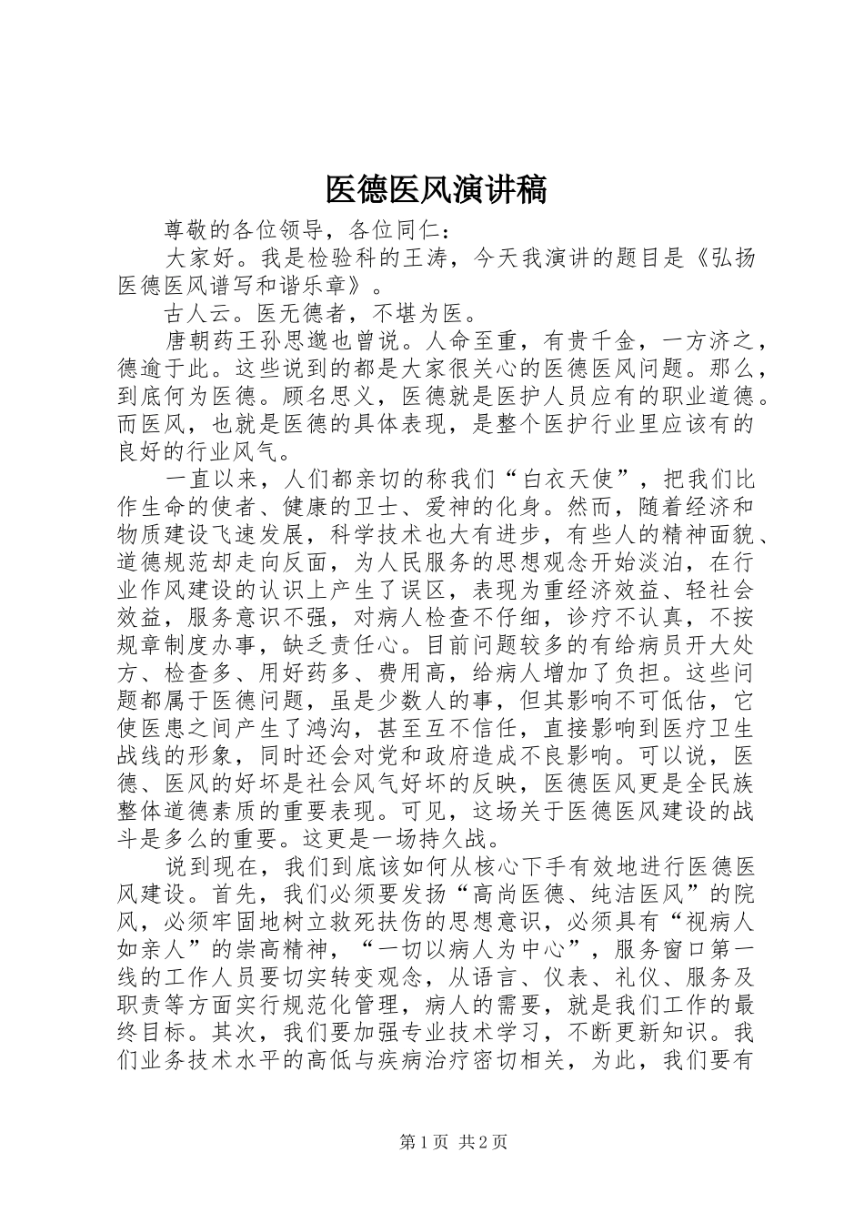 医德医风演讲范文_第1页