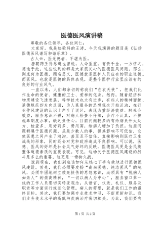 医德医风演讲范文