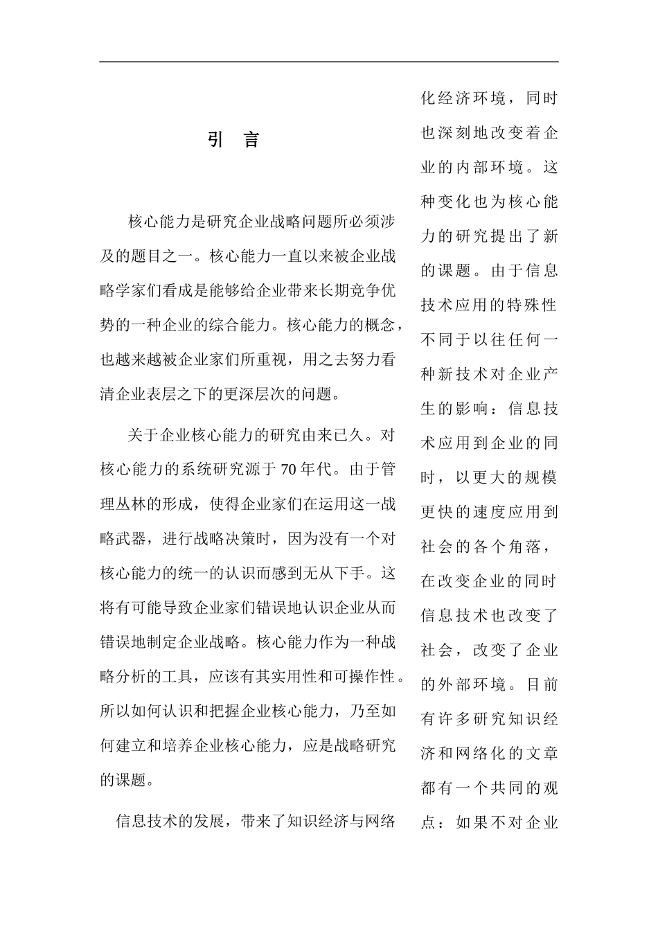 信息技术重塑企业核心能力分析_第3页