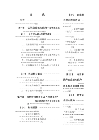 信息技术重塑企业核心能力分析