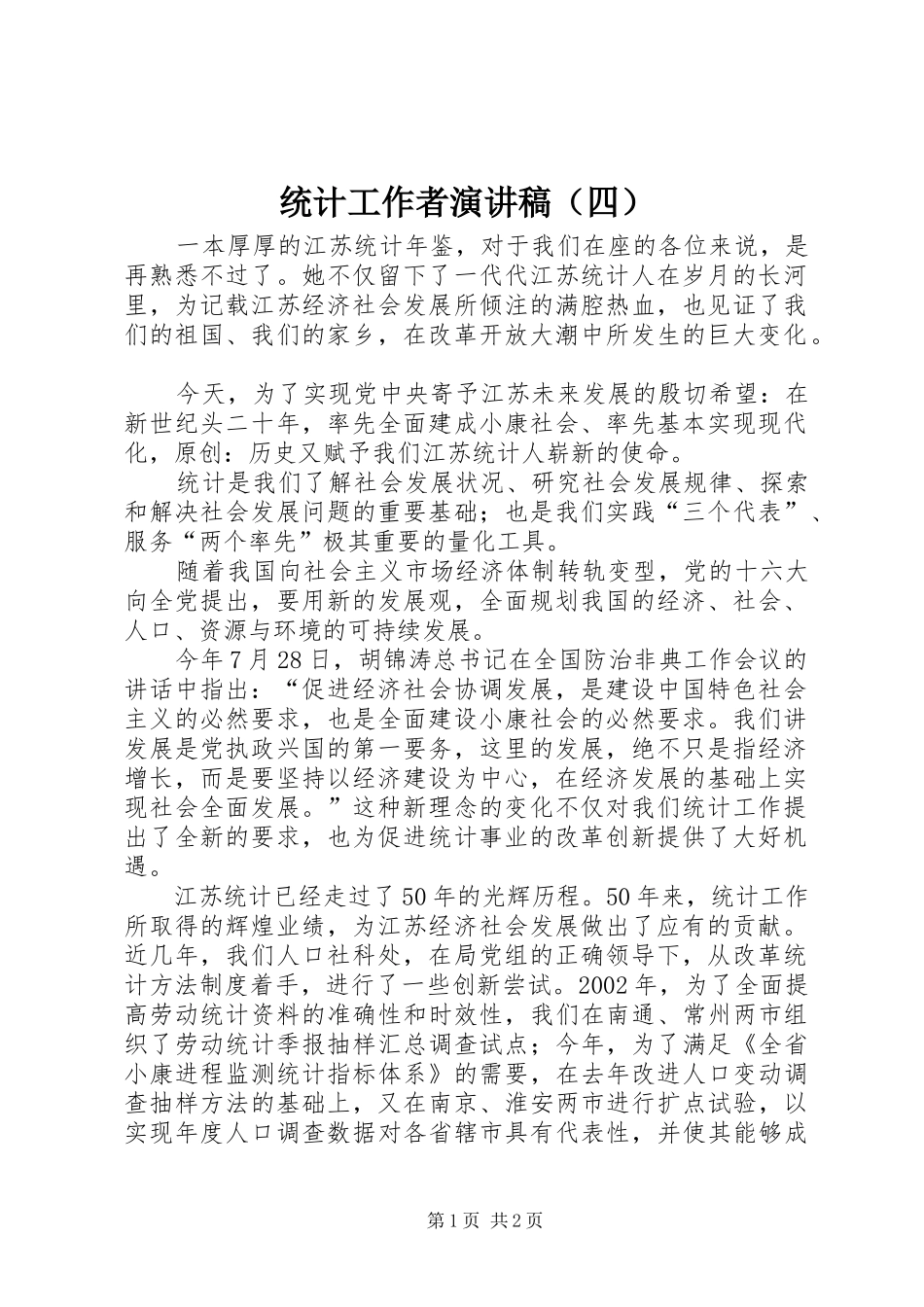 统计工作者演讲稿范文（四）_第1页
