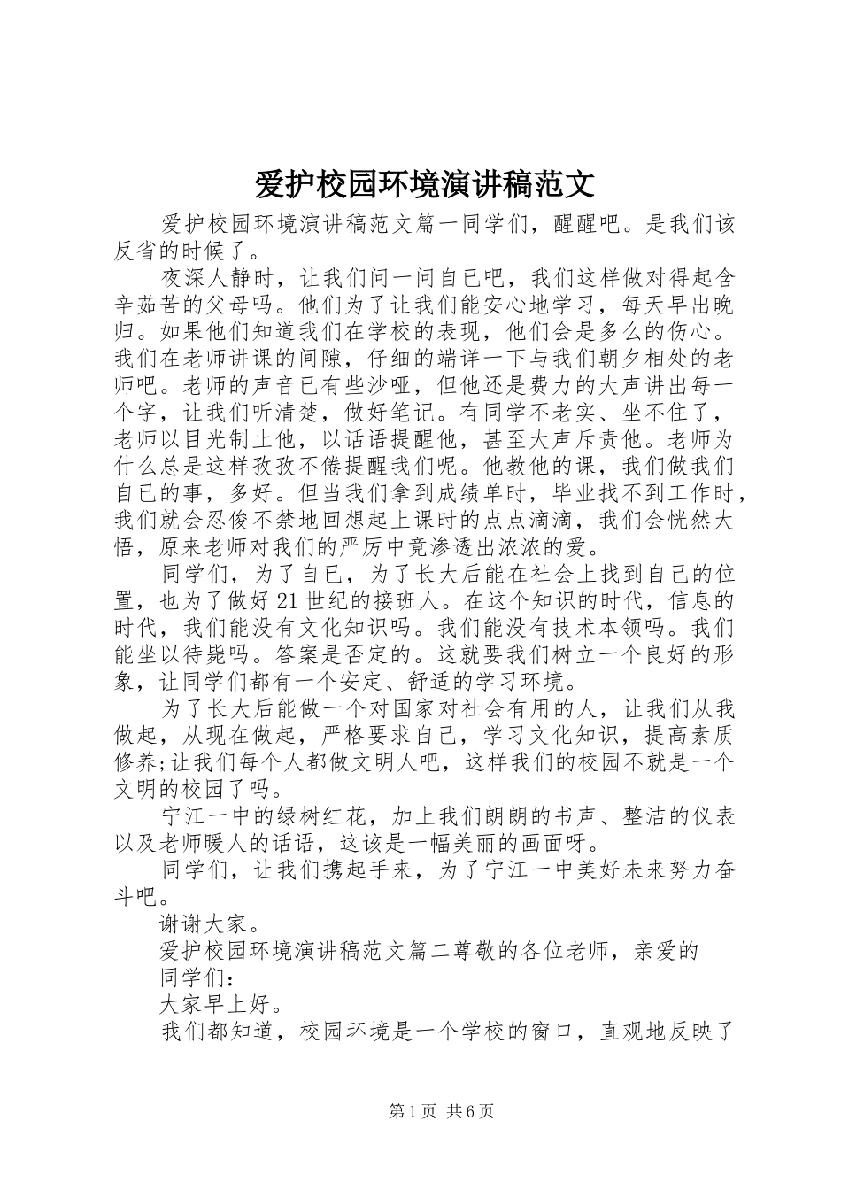 爱护校园环境演讲稿_第1页