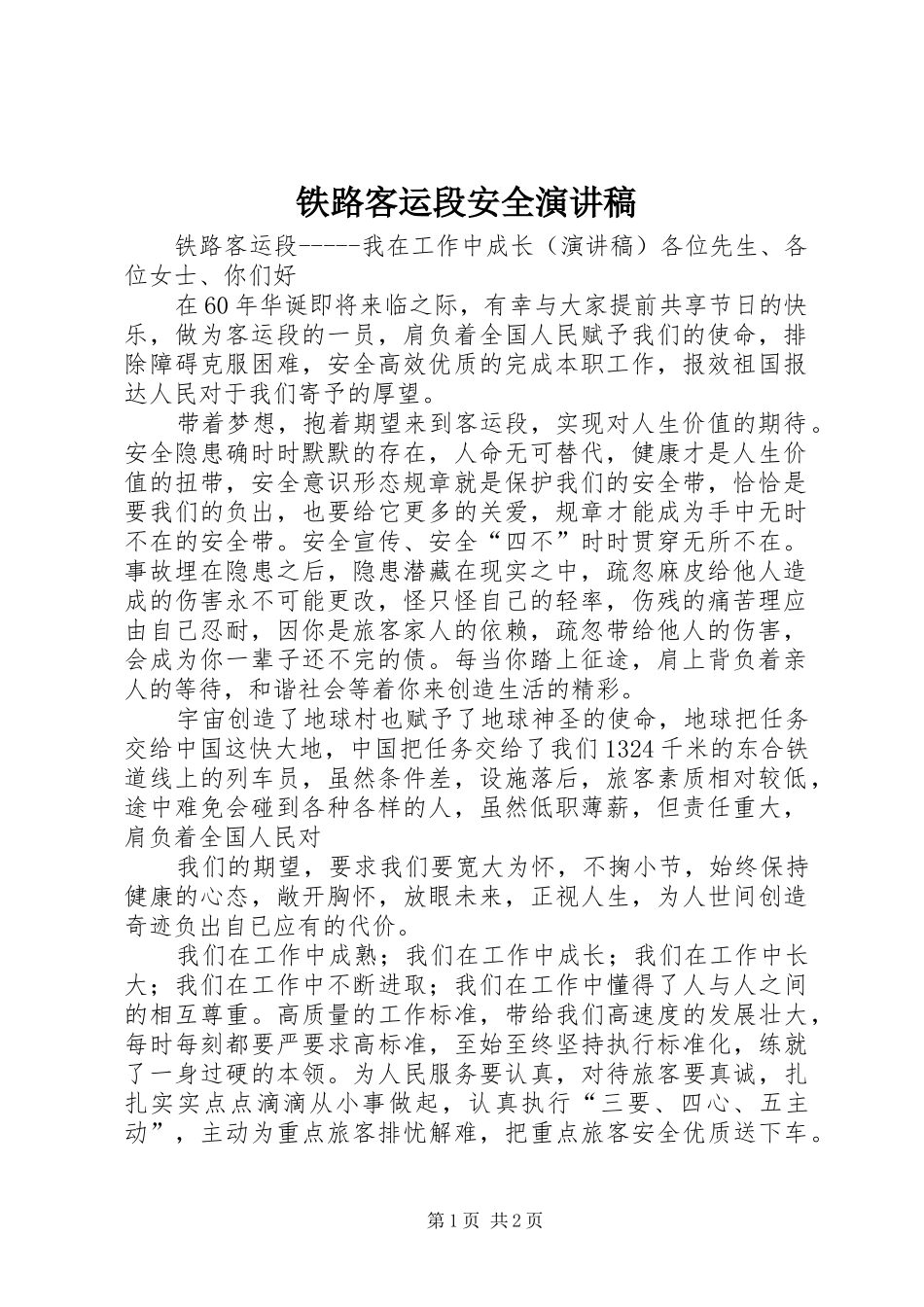 铁路客运段安全演讲稿范文_第1页