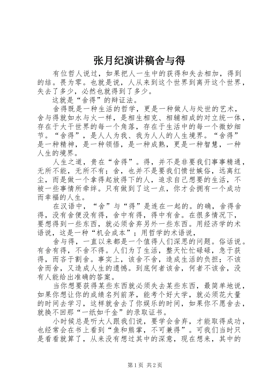 张月纪演讲稿范文舍与得_第1页