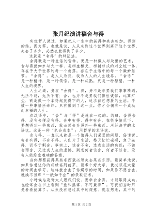 张月纪演讲稿范文舍与得