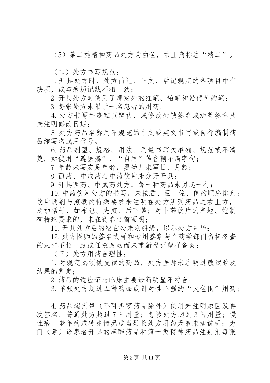 阳第二人民医院处方点评制度实施方案_第2页