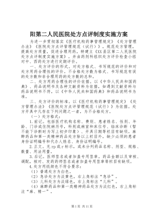 阳第二人民医院处方点评制度实施方案
