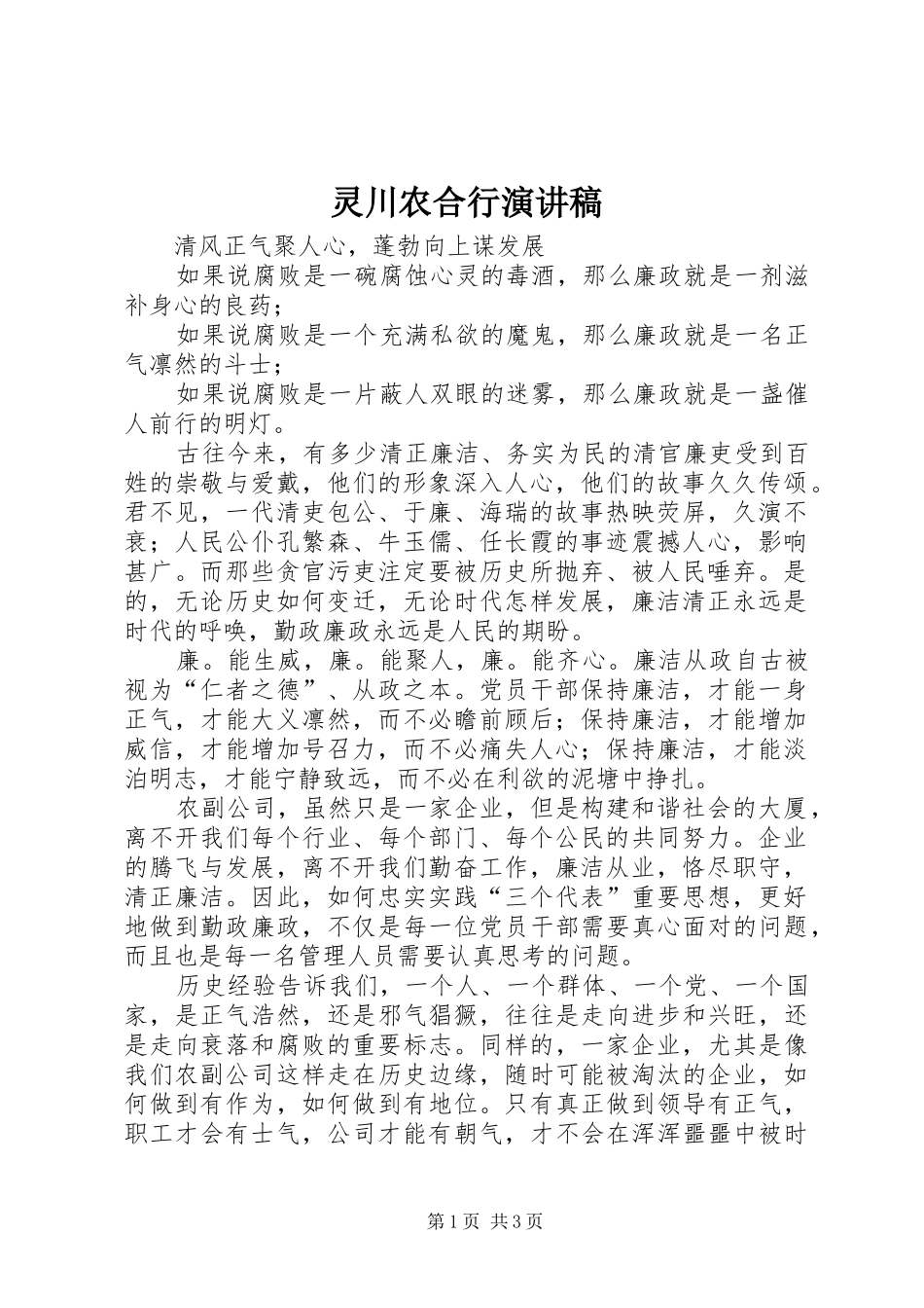 灵川农合行演讲稿范文_第1页