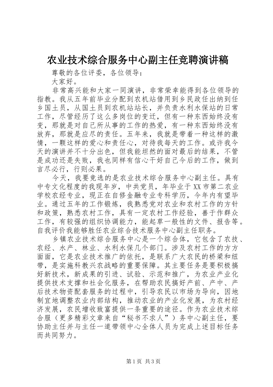 农业技术综合服务中心副主任竞聘演讲稿范文_第1页
