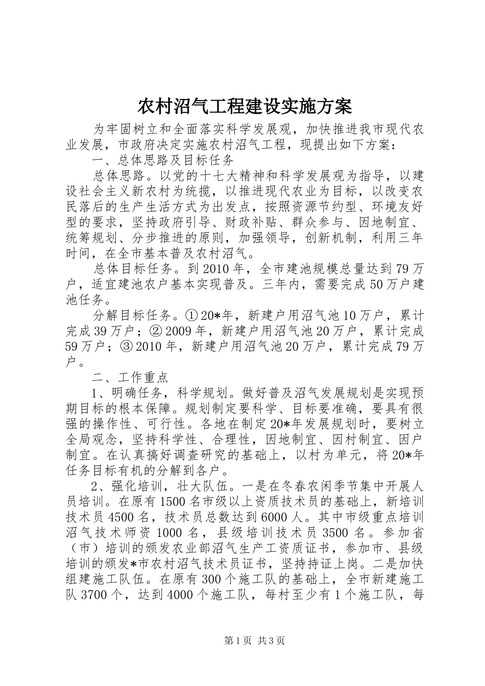 农村沼气工程建设实施方案_第1页