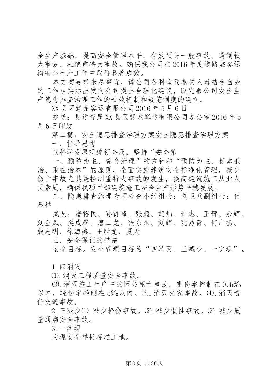 客运公司安全隐患排查治理方案大全_第3页