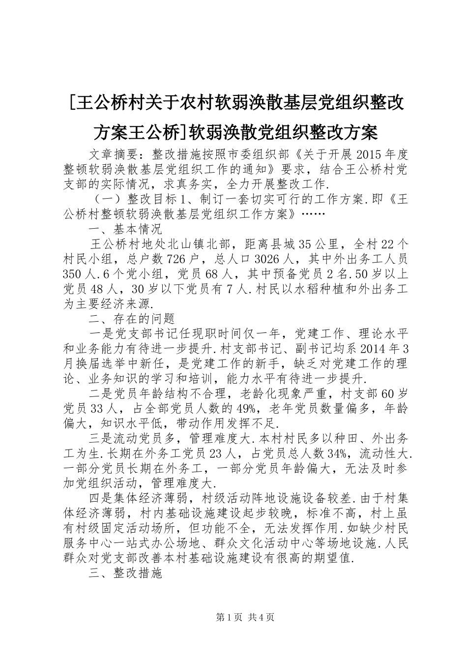 [王公桥村关于农村软弱涣散基层党组织整改方案王公桥]软弱涣散党组织整改方案_第1页