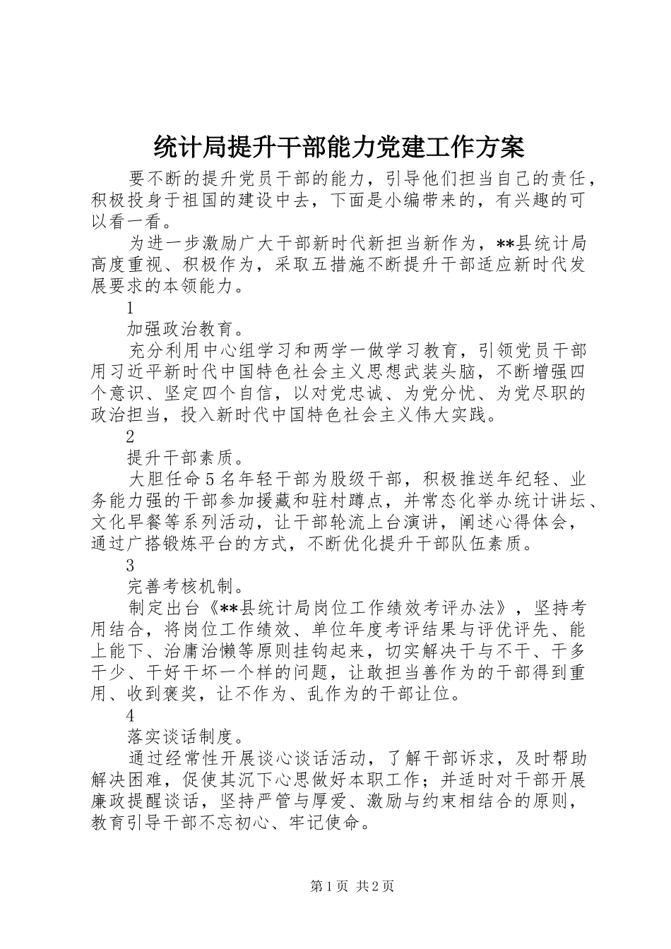 统计局提升干部能力党建工作方案_第1页