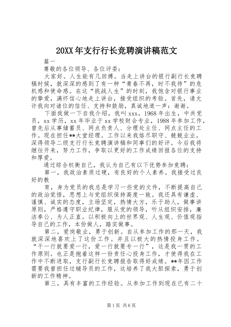 20XX年支行行长竞聘演讲稿范文_第1页