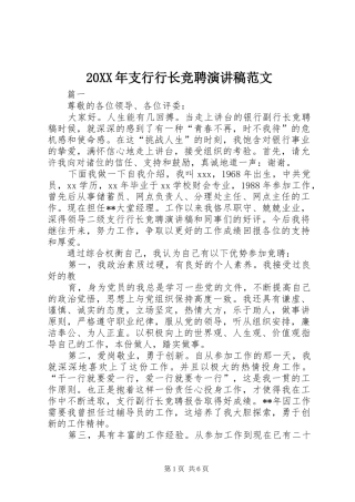 20XX年支行行长竞聘演讲稿范文