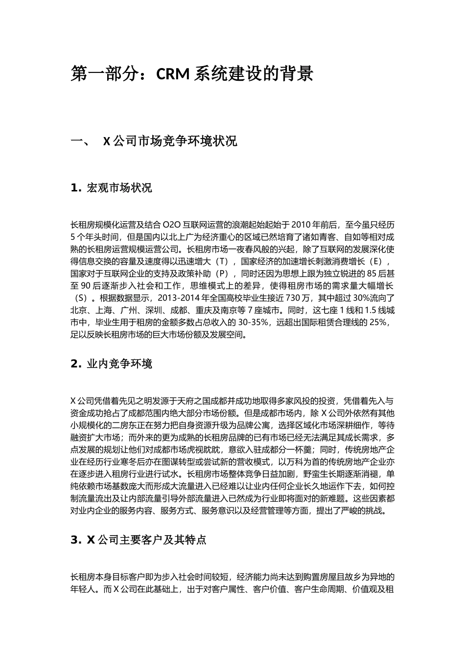 X公司实施客户关系管理(CRM)需求分析文档_第2页