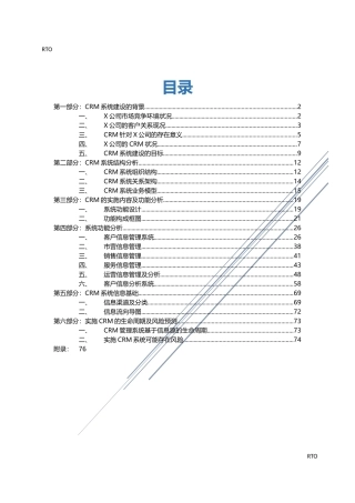 X公司实施客户关系管理(CRM)需求分析文档