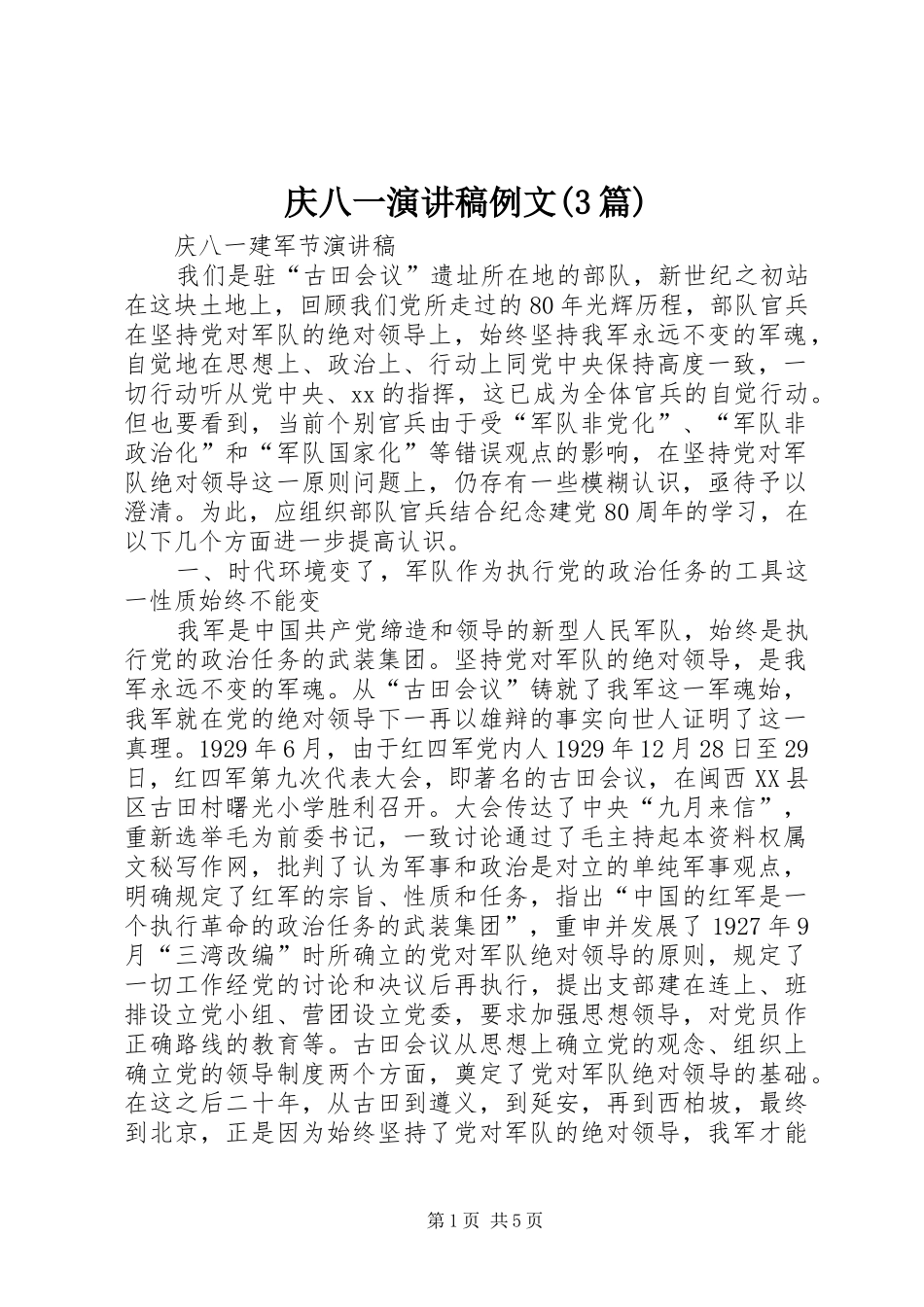 庆八一演讲稿例文(3篇)_第1页