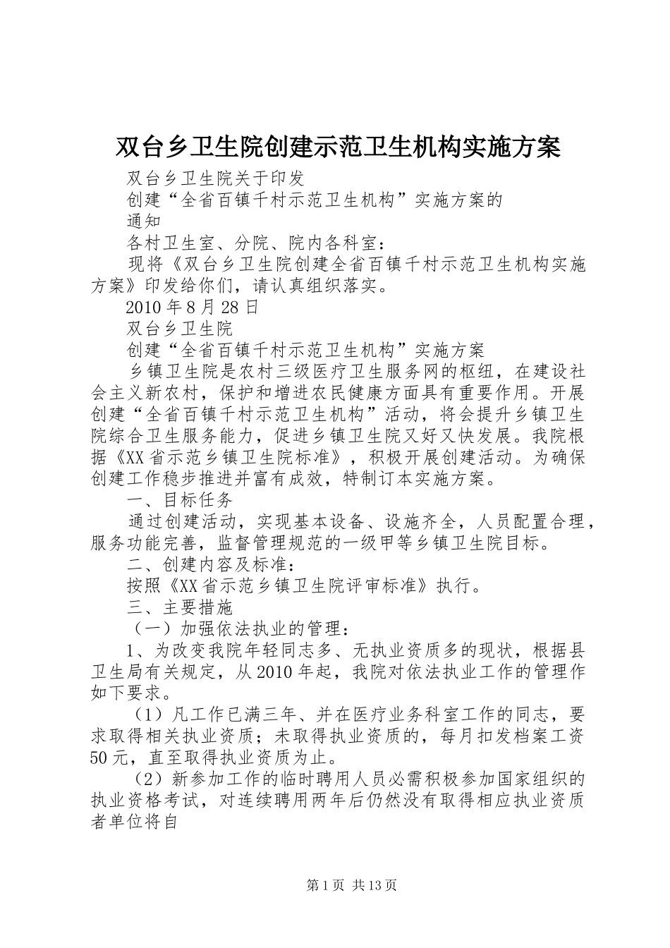 双台乡卫生院创建示范卫生机构实施方案_第1页
