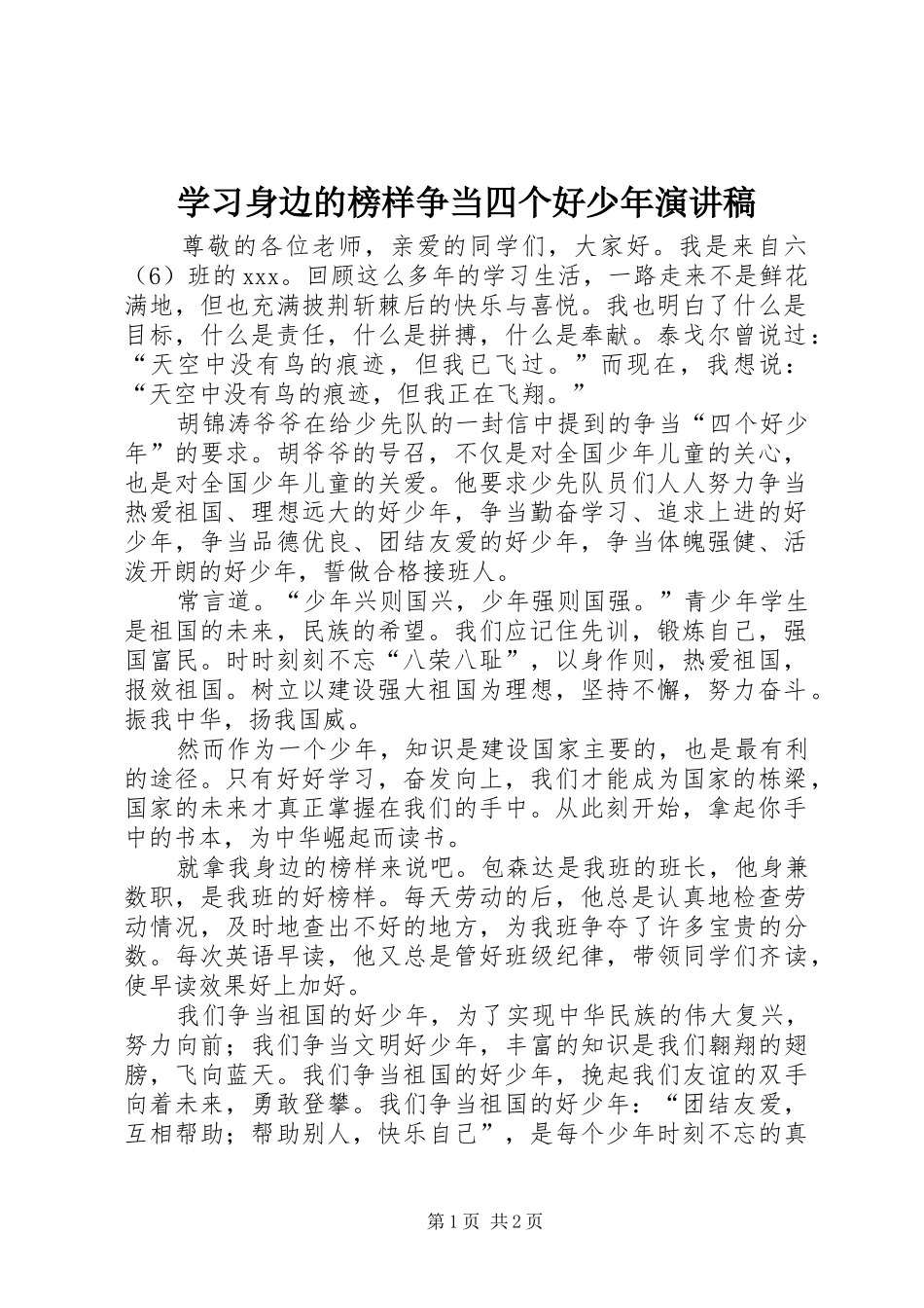 学习身边的榜样争当四个好少年演讲稿范文_第1页