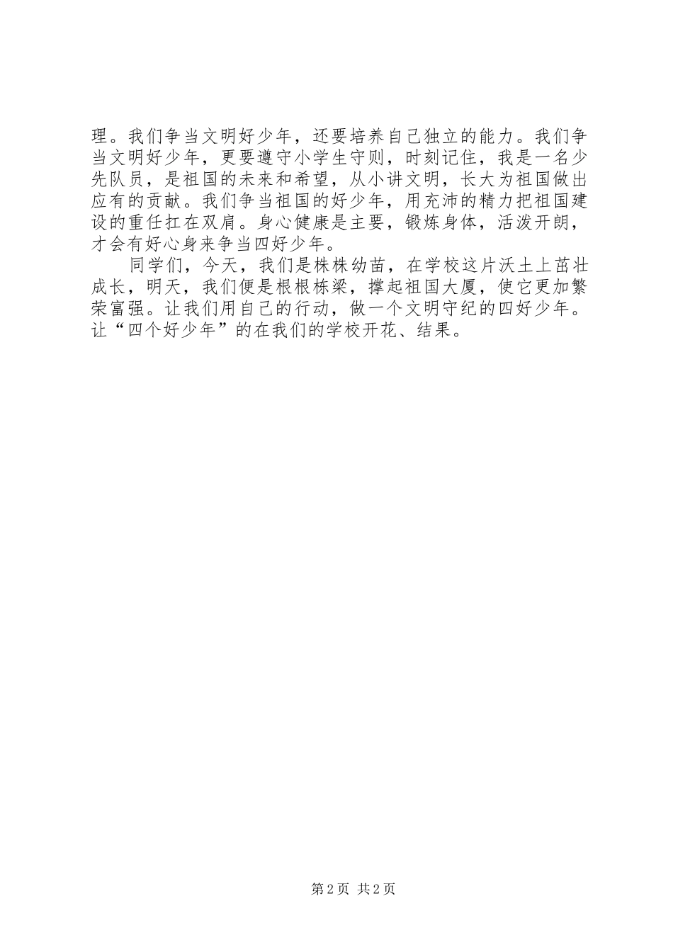 学习身边的榜样争当四个好少年演讲稿范文_第2页