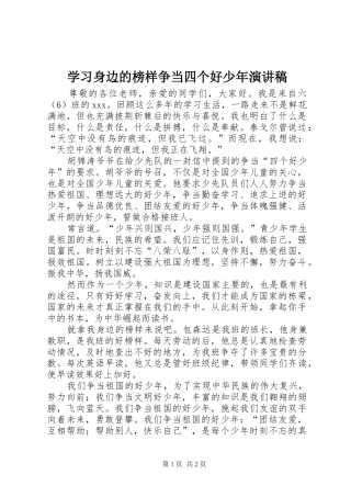 学习身边的榜样争当四个好少年演讲稿范文