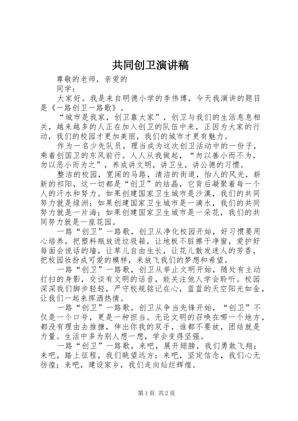 共同创卫演讲稿范文_第1页