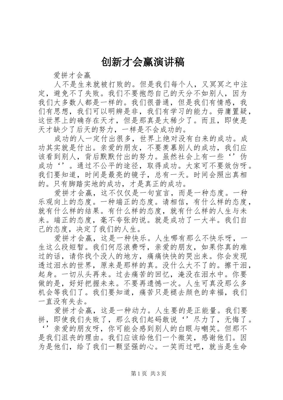 创新才会赢演讲稿范文_第1页