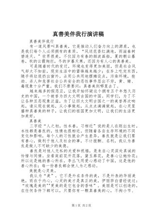 真善美伴我行演讲稿范文