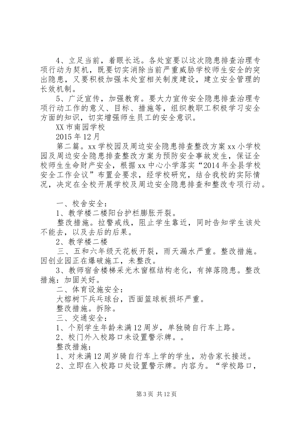 学校校园及周边安全隐患排查整改方案_第3页