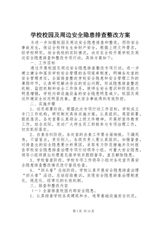 学校校园及周边安全隐患排查整改方案
