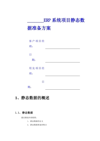 ERP系统项目及数据准备方案