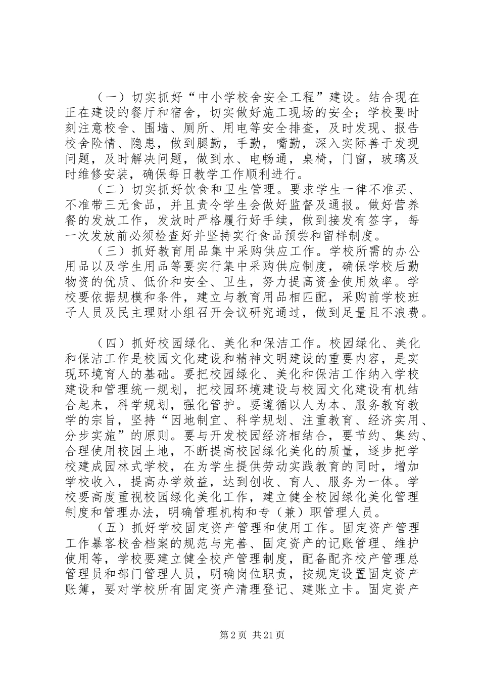 学校后勤保障与管理工作的实施方案5篇_第2页