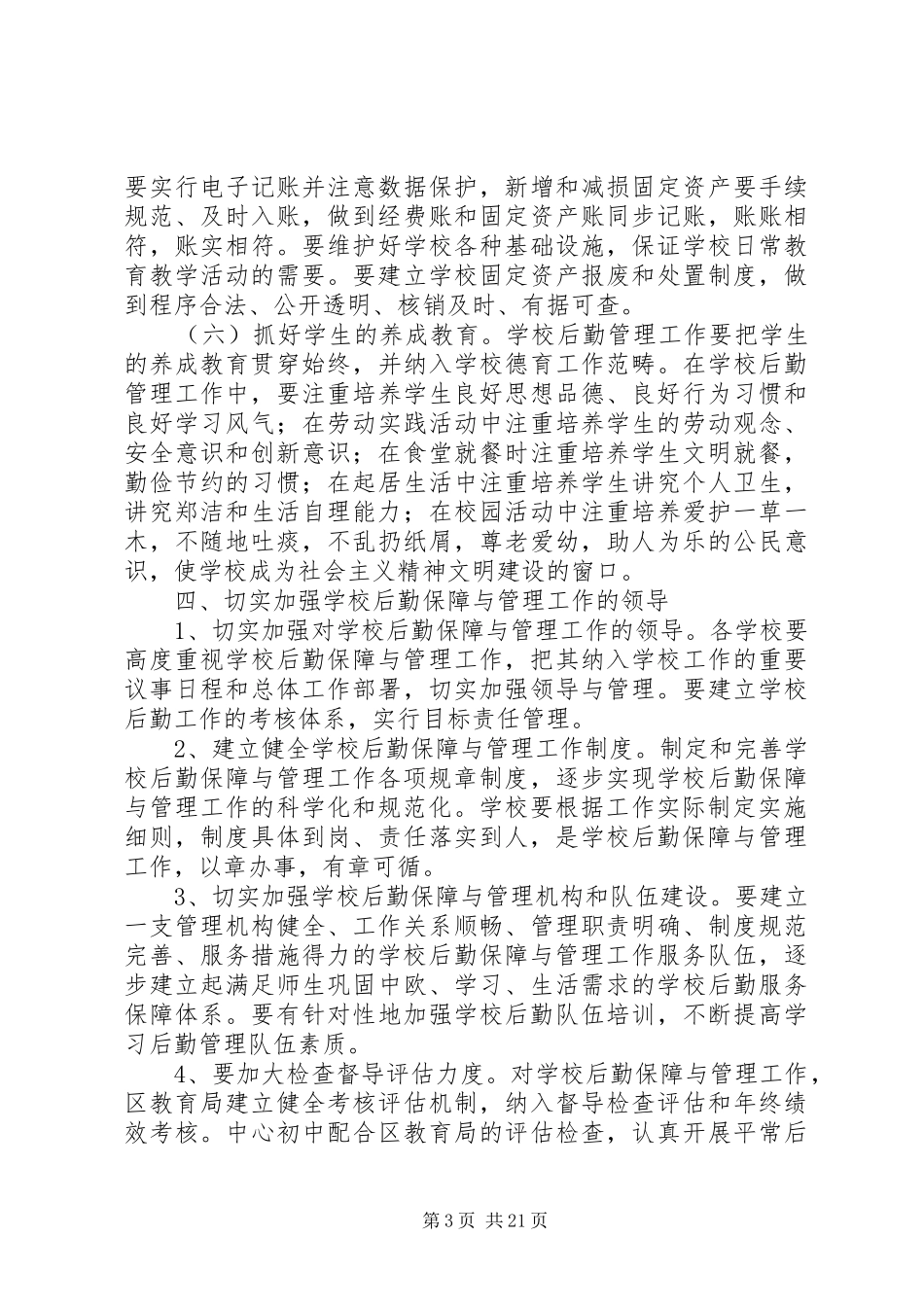 学校后勤保障与管理工作的实施方案5篇_第3页