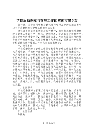 学校后勤保障与管理工作的实施方案5篇