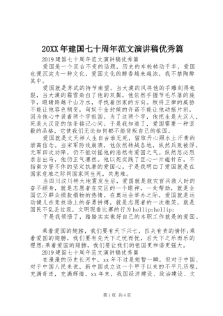 20XX年建国七十周年范文演讲稿优秀篇