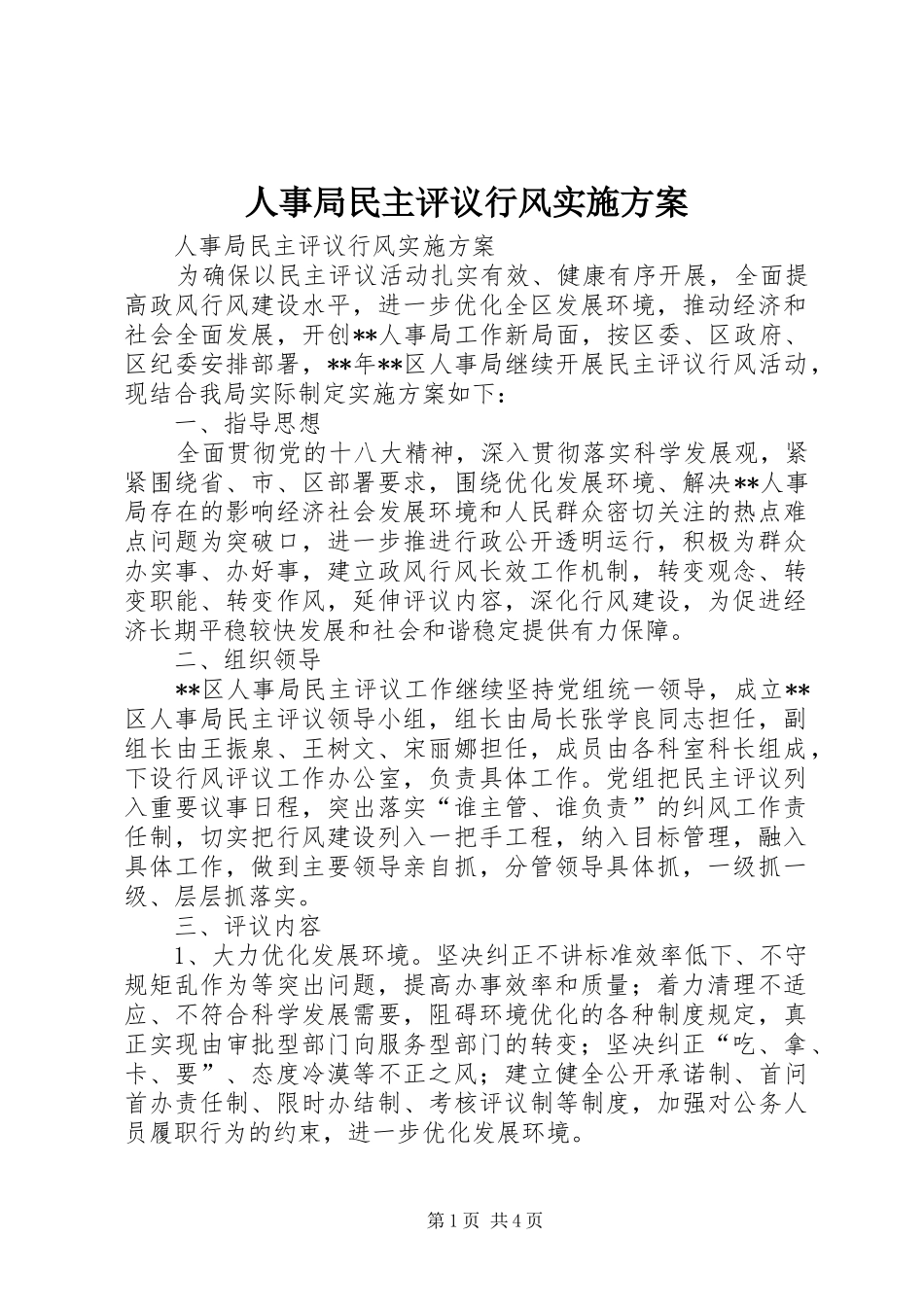 人事局民主评议行风实施方案_第1页