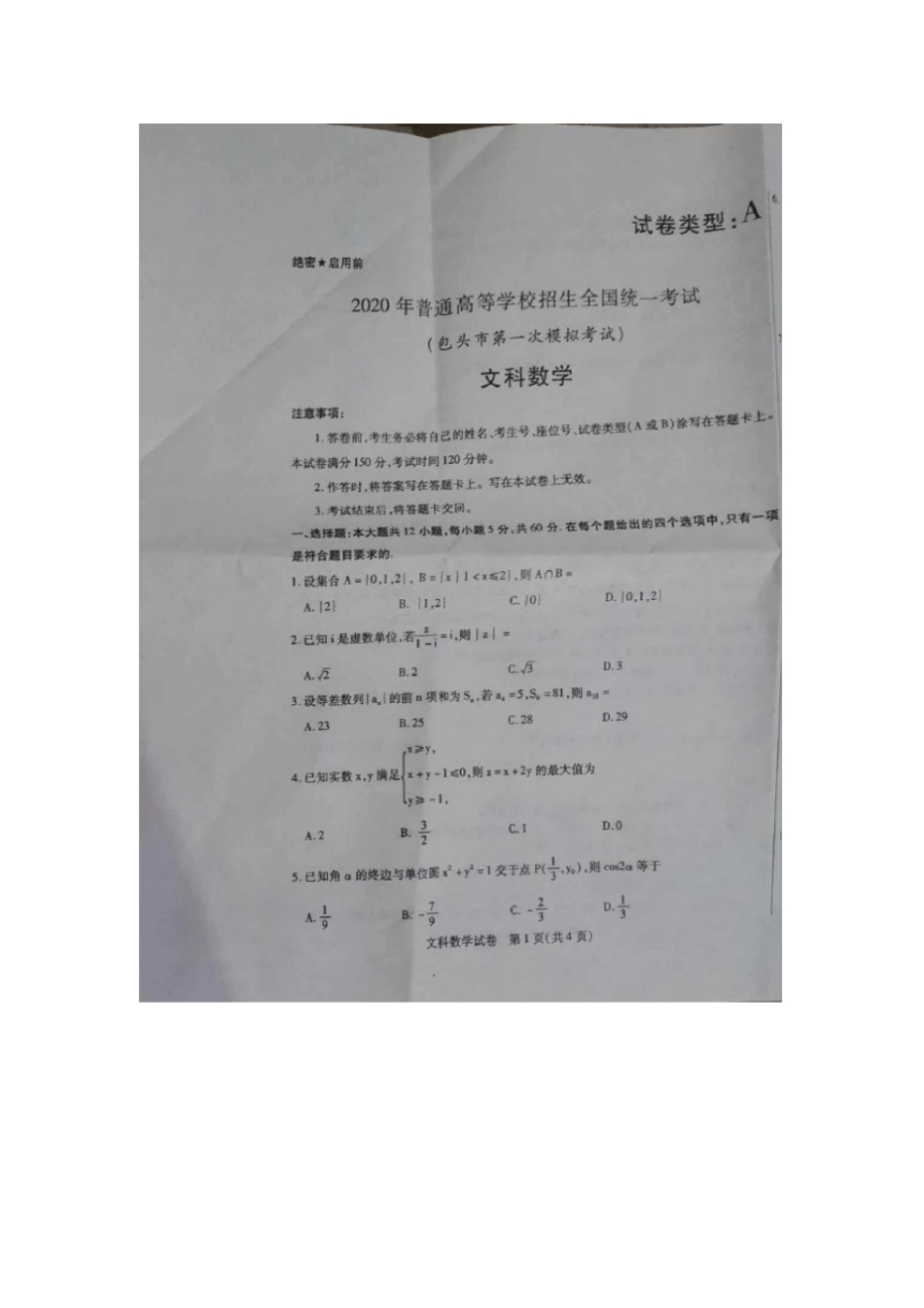 包头市2020年第一次模拟考试文科数学试题含答案_第1页