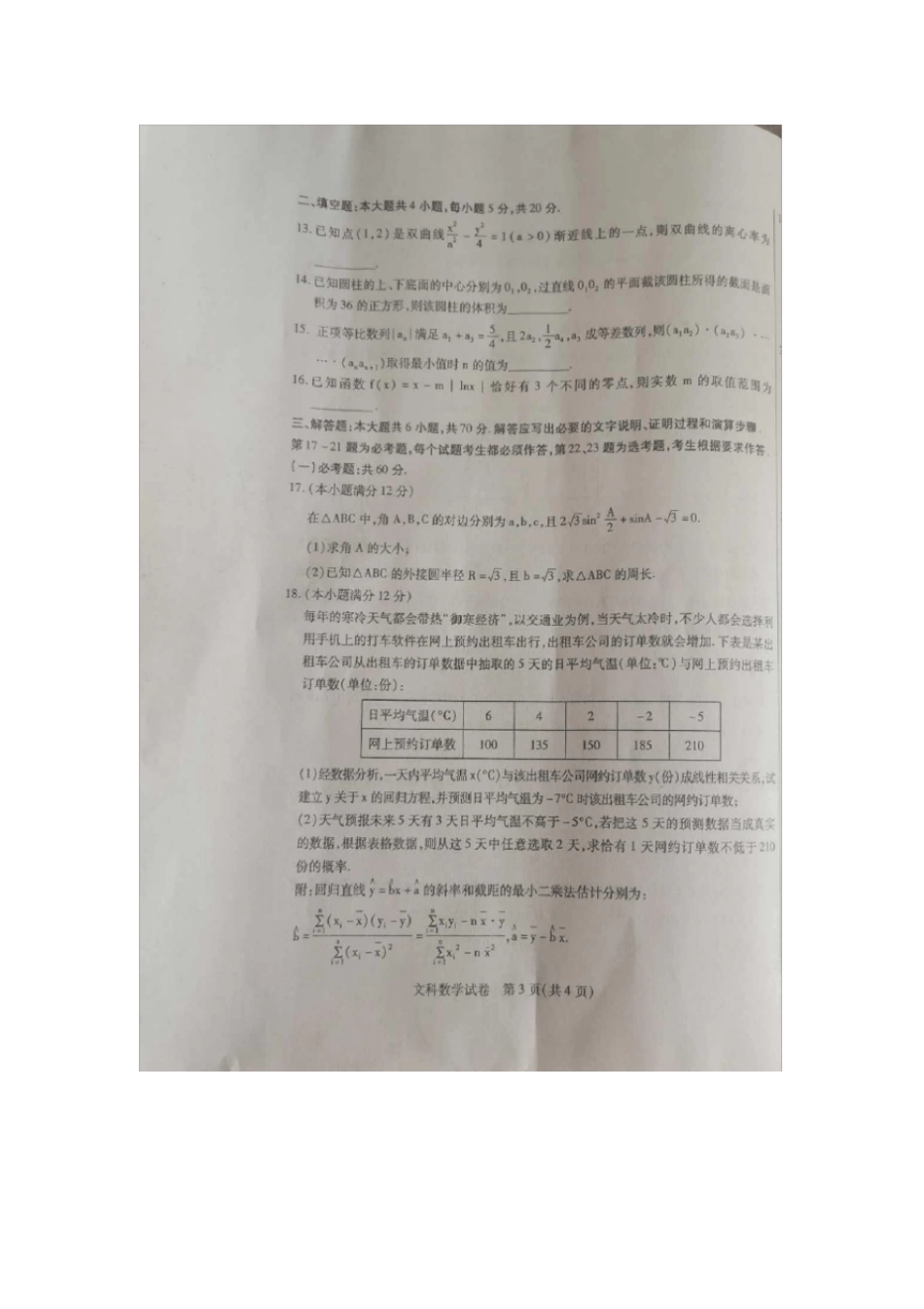 包头市2020年第一次模拟考试文科数学试题含答案_第3页